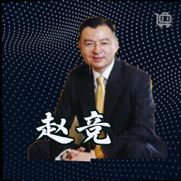 赵竞